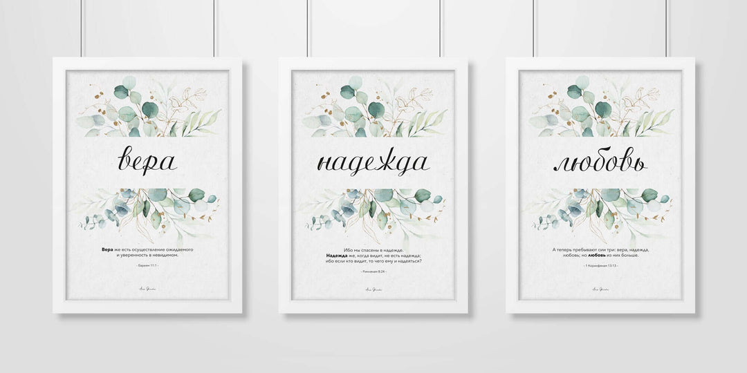Poster "вера надежда любовь" · 3er Set · Pflanzen · Bibelvers Russisch – Aus Gnade