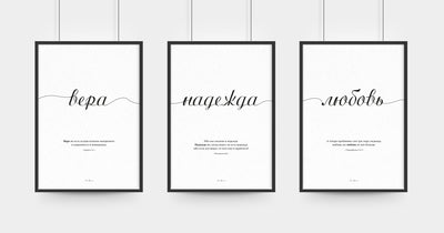 Poster "вера надежда любовь" · 3er Set · Bibelvers Russisch – Aus Gnade